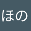ほのかえる