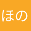 ほのかかかかか
