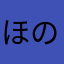 ほのかことりうみ