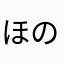 ほのかすこ