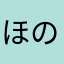 ほのかのちくび