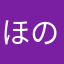 ほのかの本体のしの