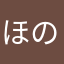 ほのかパパ✌️