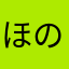 ほのか（≧∇≦）