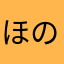 ほのか0883