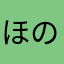 ほのきちきちきちきちっ