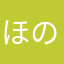ほのこいれつ