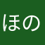 ほのすけたろう