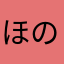 ほのそろ