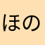 ほのちゆ