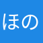 ほのつく人