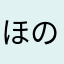 ほのによ