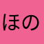 ほのの　