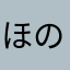 ほのの1207