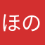 ほのひー