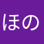 ほのぴいだよん