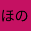 ほのほのの