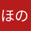 ほのほのほのたん