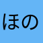 ほのほほの