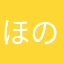 ほのぼの〜ん