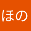 ほのぼのファン☆