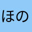 ほのぼの！