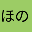 ほのぼの のほほん