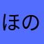 ほのまろ