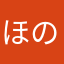 ほのらひ