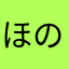 ほのーんん