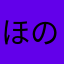 ほの暮らし