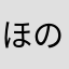 ほの1150