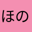 ほの2025