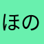 ほのh