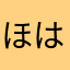 ほはたさたほたらたらたらたふた