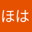 ほはほを