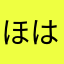 ほはゆ