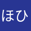 ほひぃ