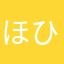 ほひいも！！！！