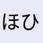 ほひのほひならはさたはらにらまかわ