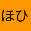ほひはいよ