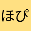 ほぴ♪