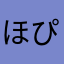 ほぴ2