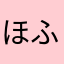 ほふくぜんしん