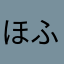 ほふられい
