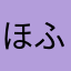 ほふわ？
