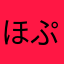 ほぷてん