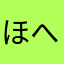 ほへい