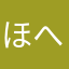 ほへいきへい