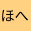 ほへっつん